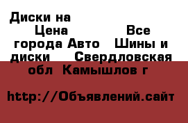  Диски на 16 MK 5x100/5x114.3 › Цена ­ 13 000 - Все города Авто » Шины и диски   . Свердловская обл.,Камышлов г.